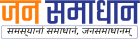 jansamadhan